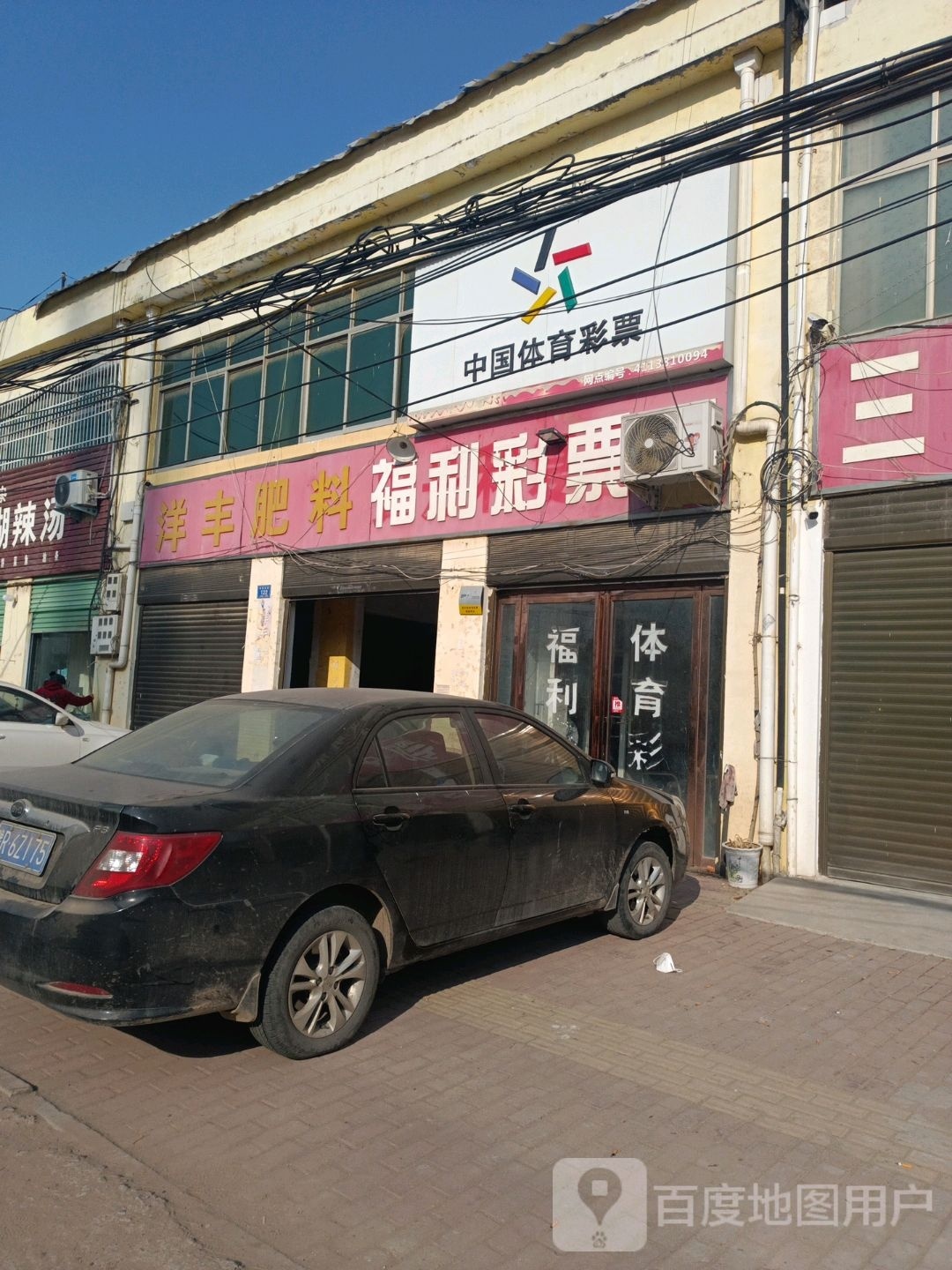 邓州市十林镇中国体育彩票(Y008店)