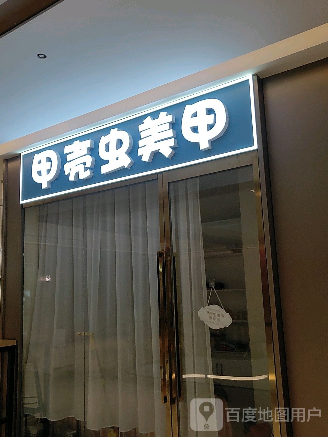 郑州高新技术产业开发区沟赵乡甲壳虫美甲(新悦荟店)