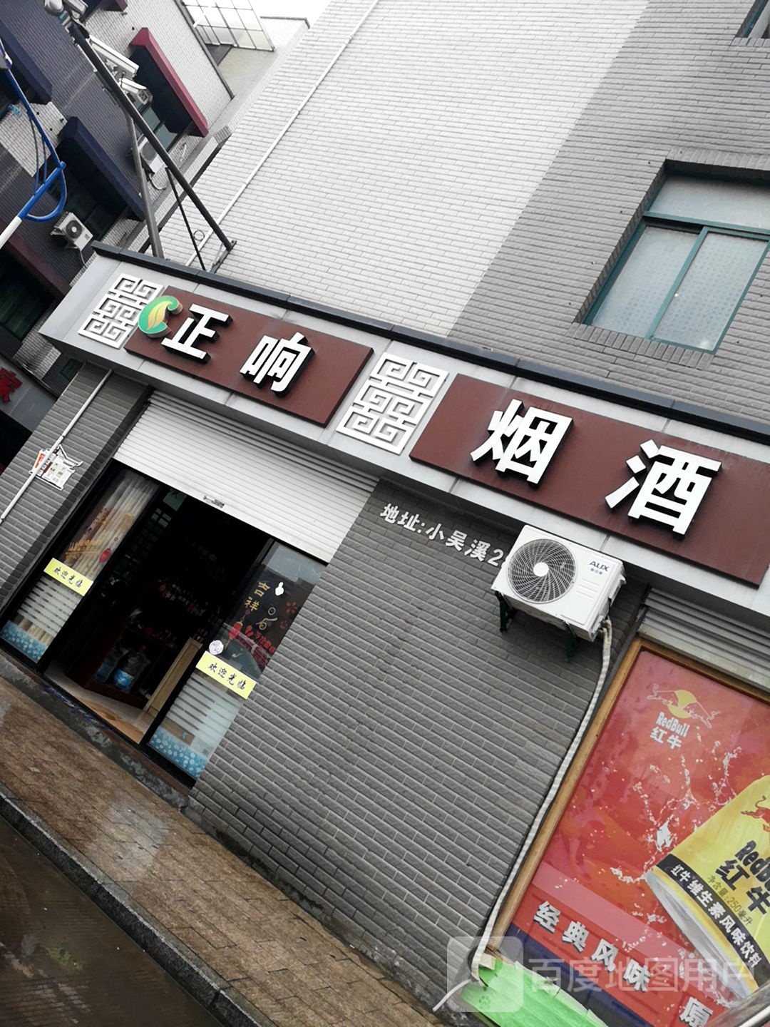 正响烟酒购物