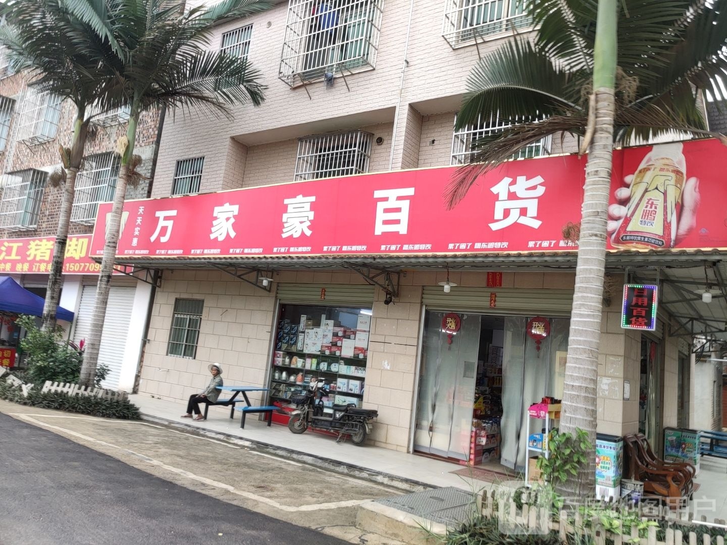 万家豪百货