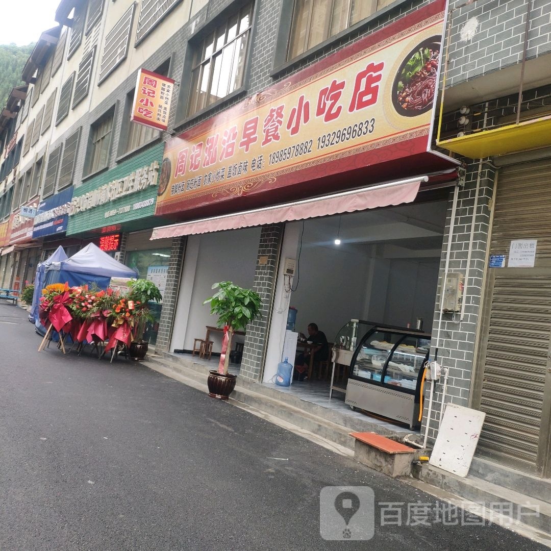 周记泓沿早餐小吃店