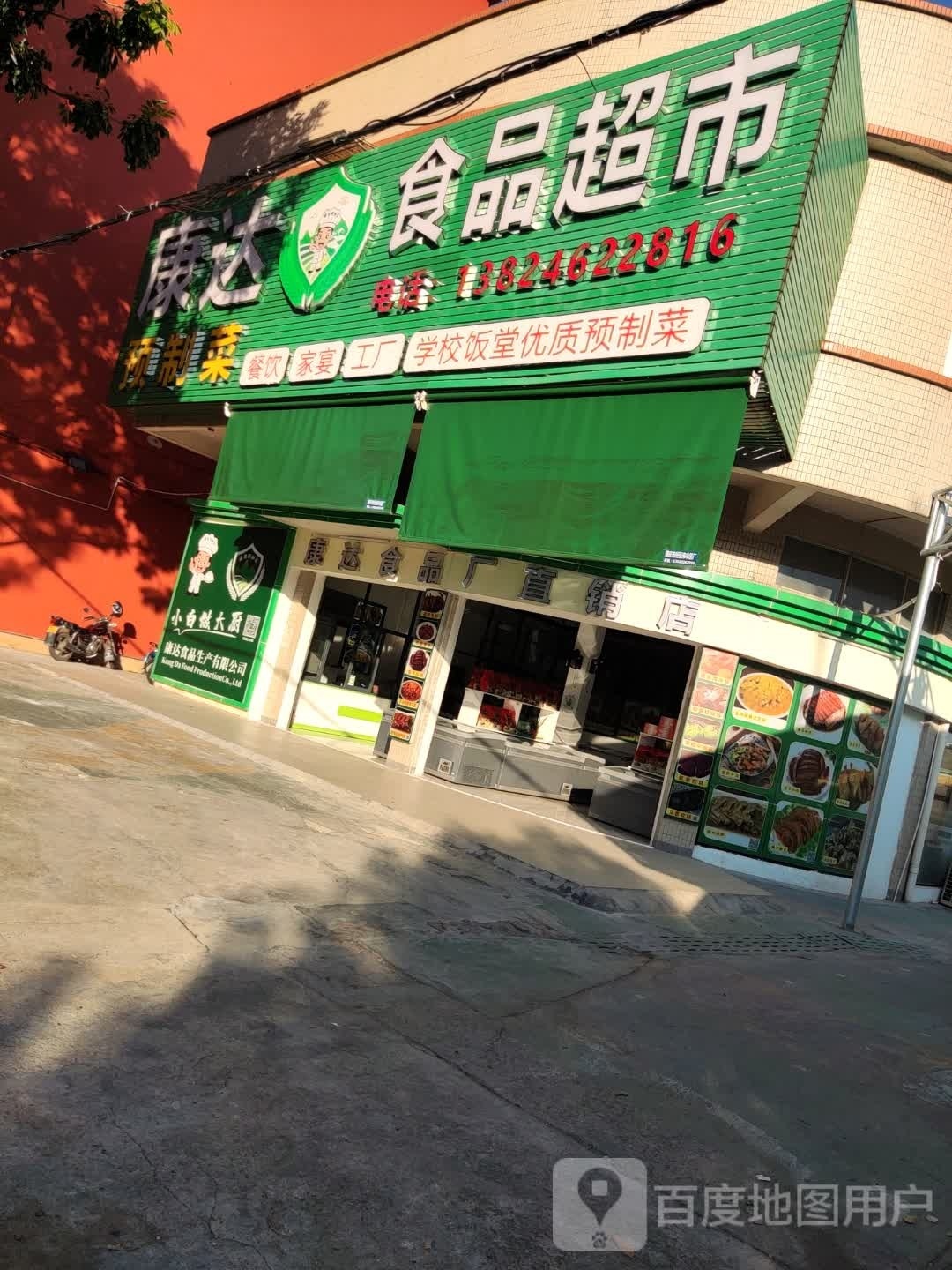 康达预制菜