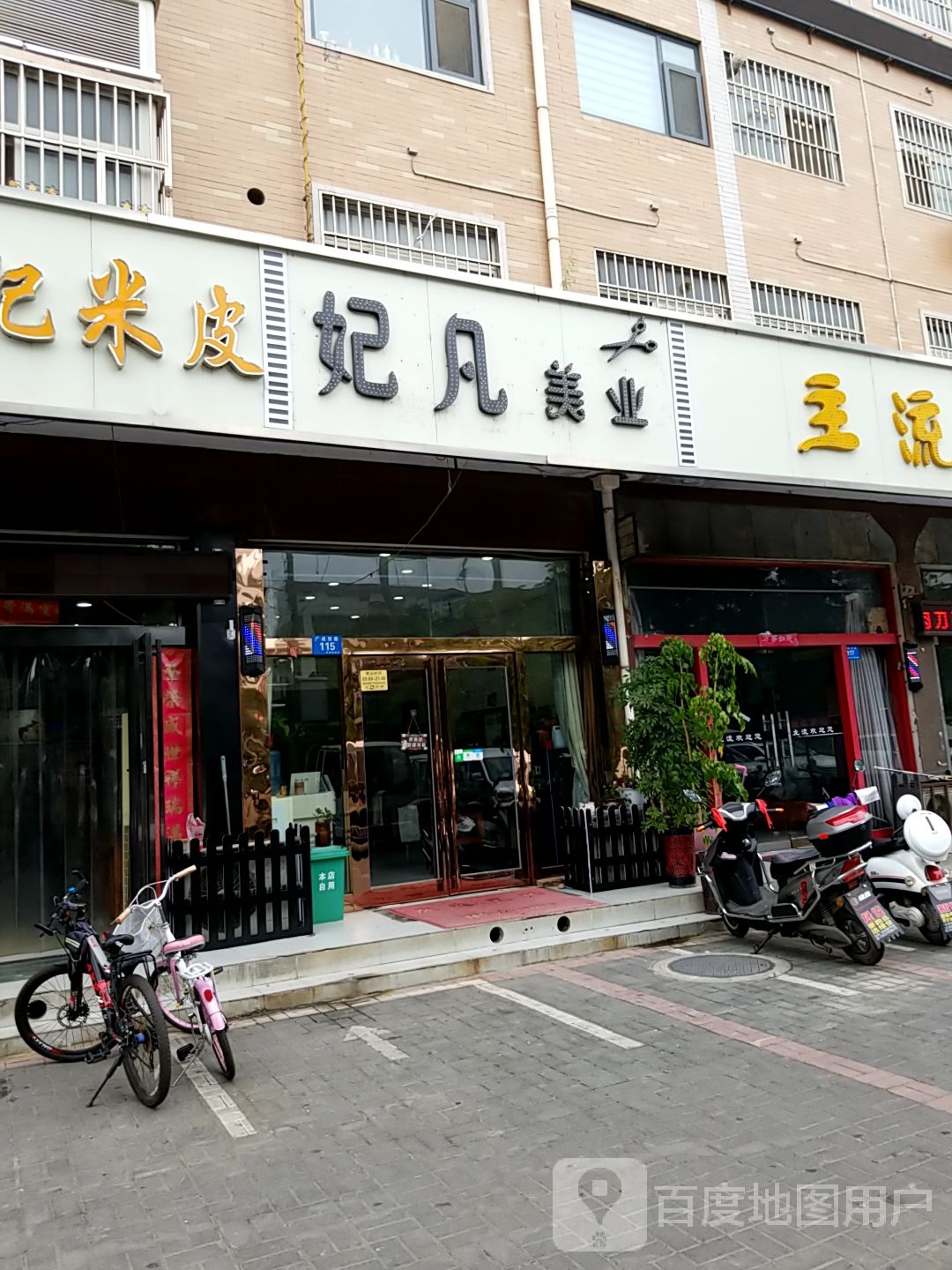 妃凡美美(公园新居店)