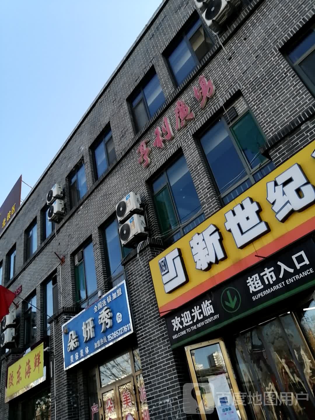 朵妍秀美容养生(亨利广场店)