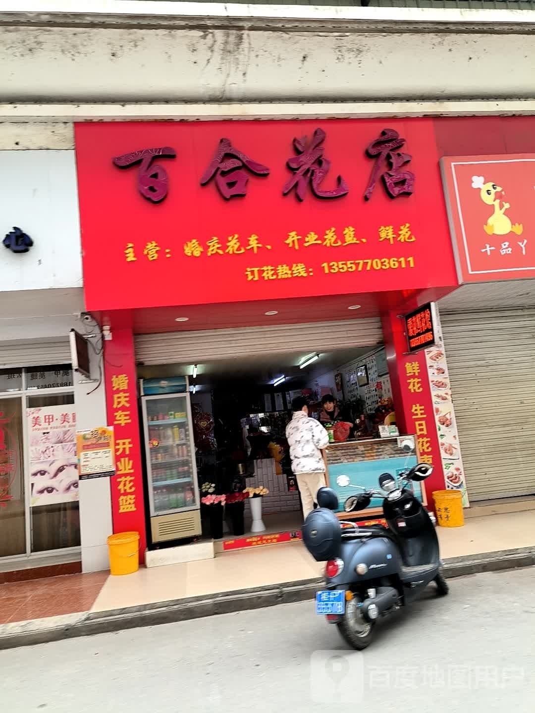 百合花店(体育路店)