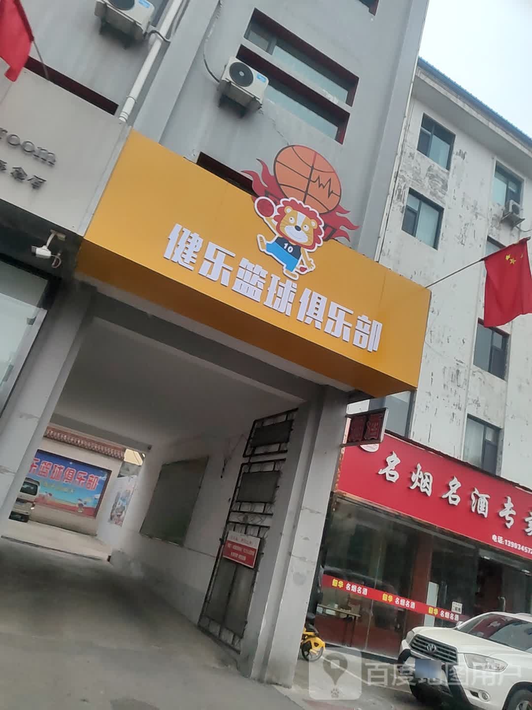 健乐篮球俱乐部