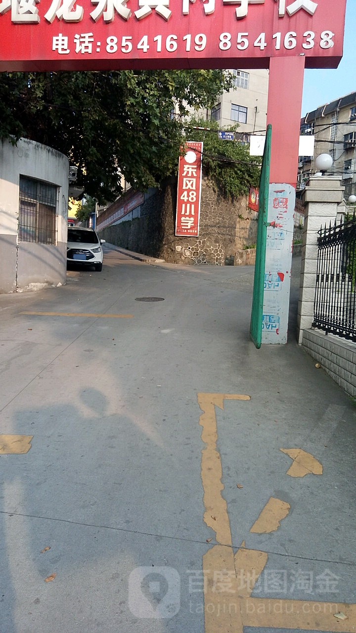 东西48小学