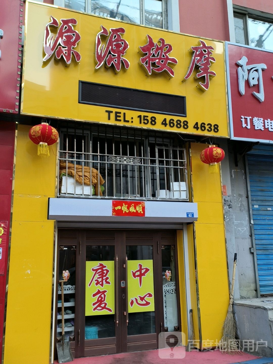 源源按摩店