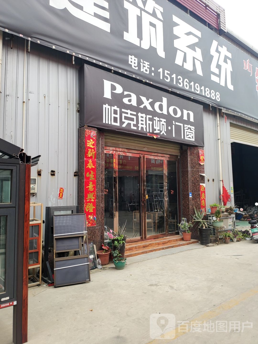 中牟县白沙镇帕克斯顿门窗(拉非路店)