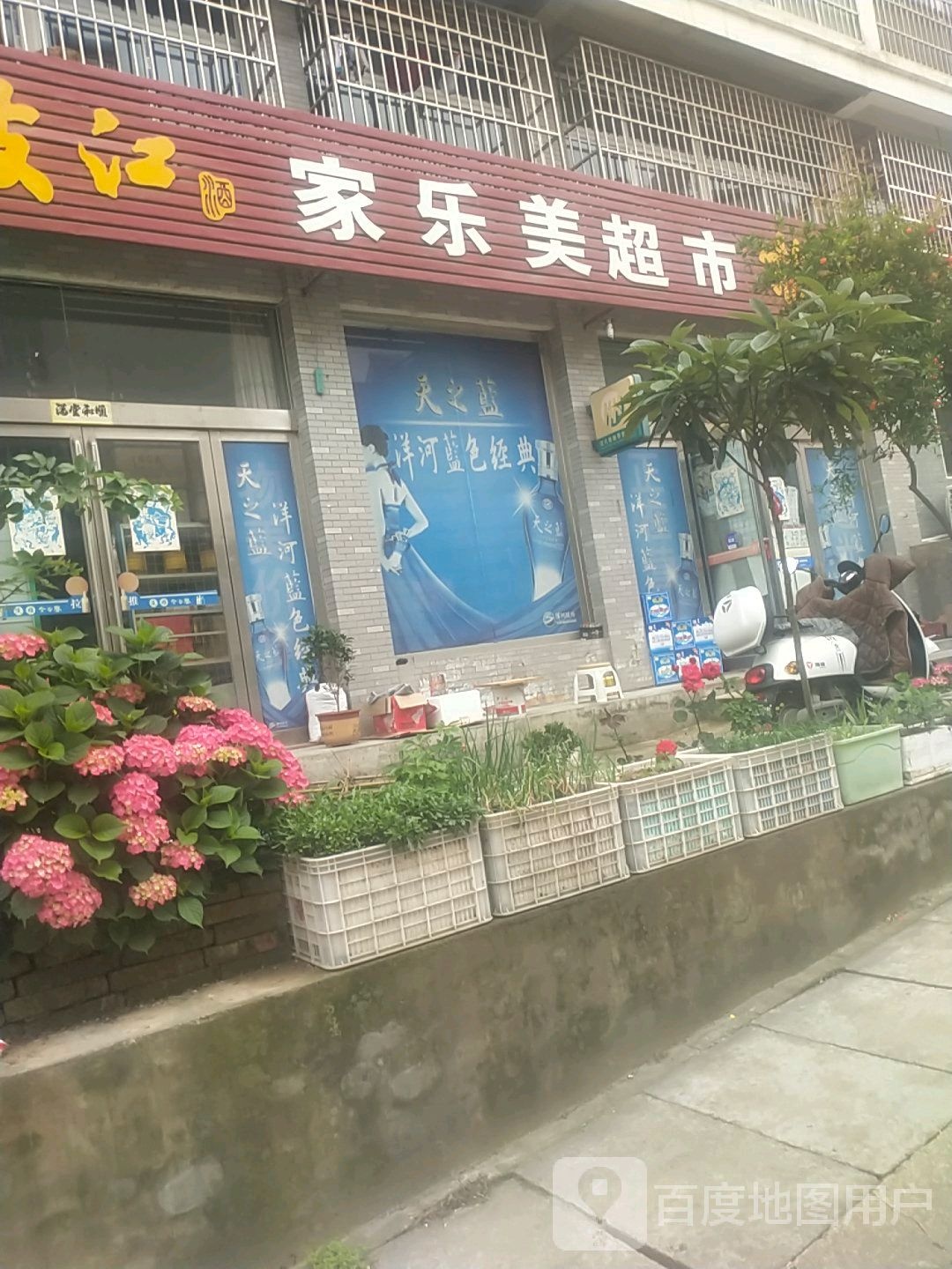 新县家乐美超市(京九北路店)