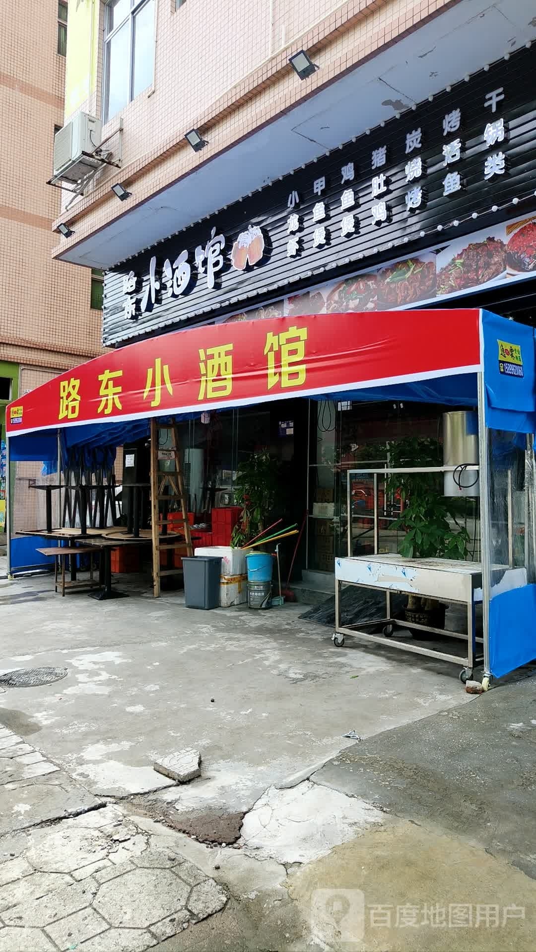 路东小酒馆