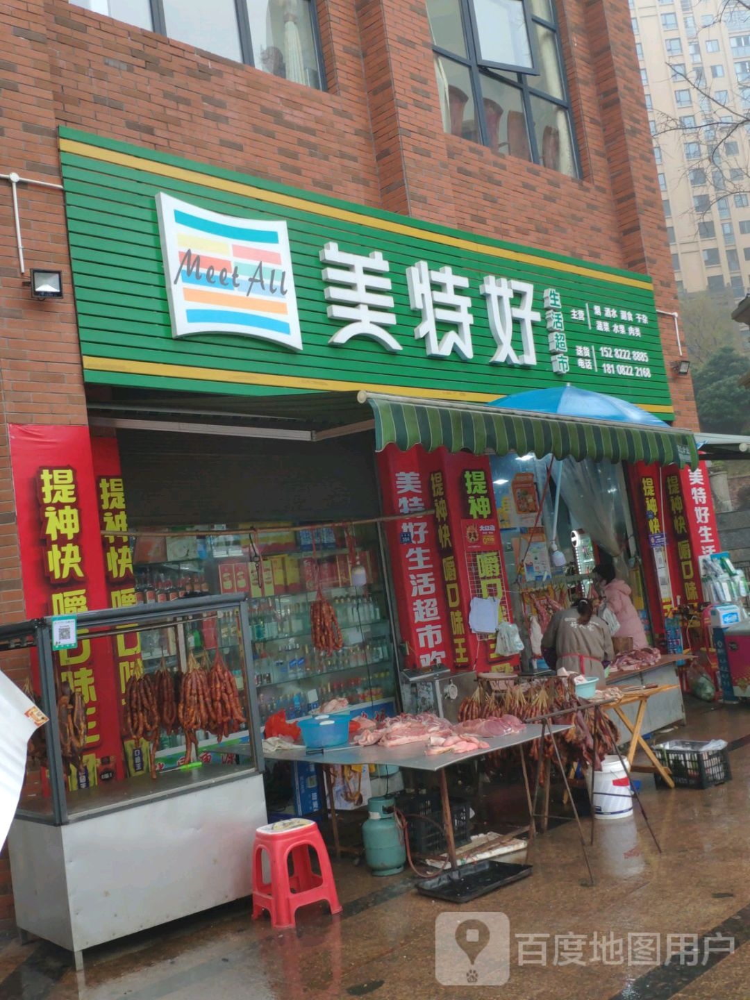 美特好生活超市(名景路店)