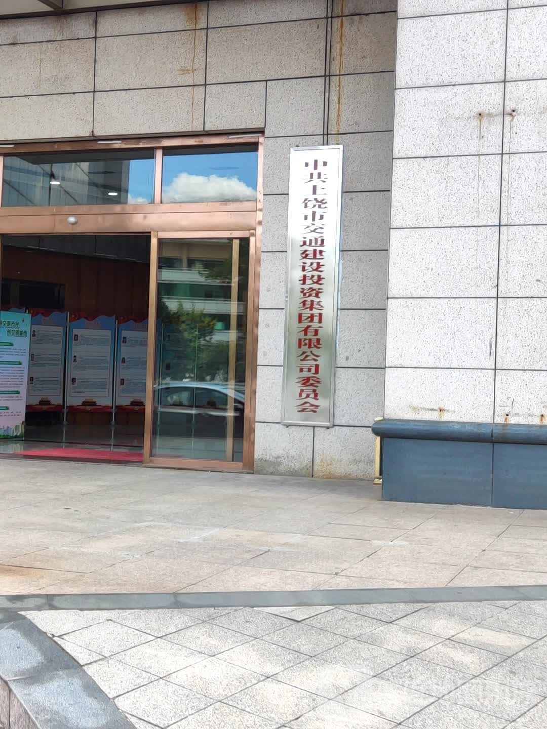 上饶市交通投资集团有线公司