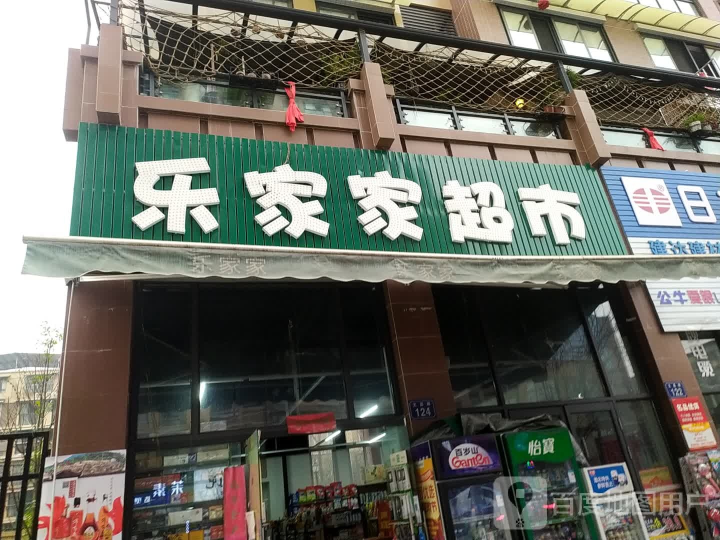 乐家佳超市(文昌路店)