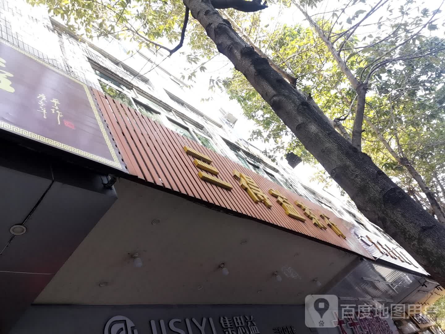 福建三得益茗茶店