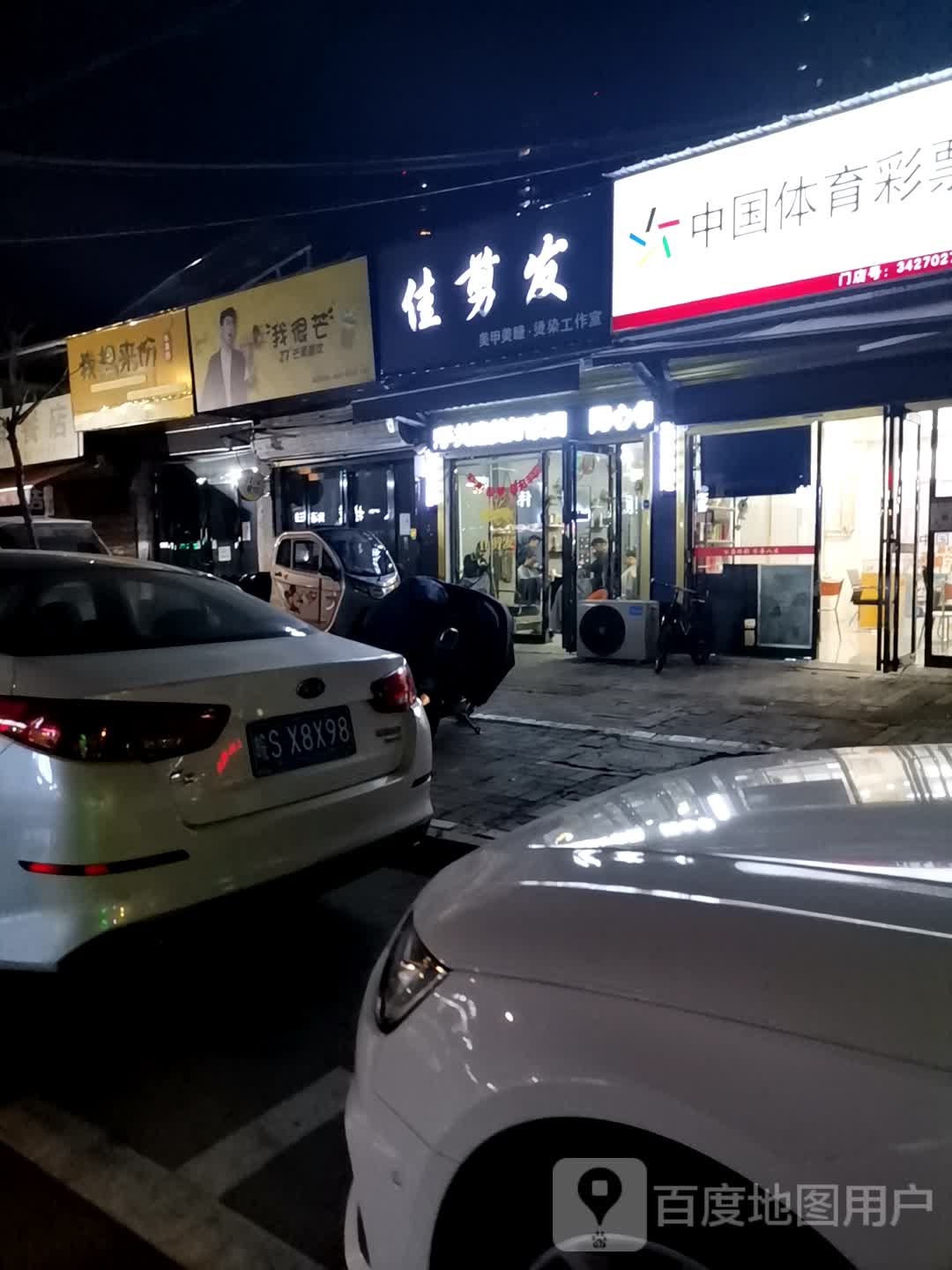佳剑法(三曹路店)