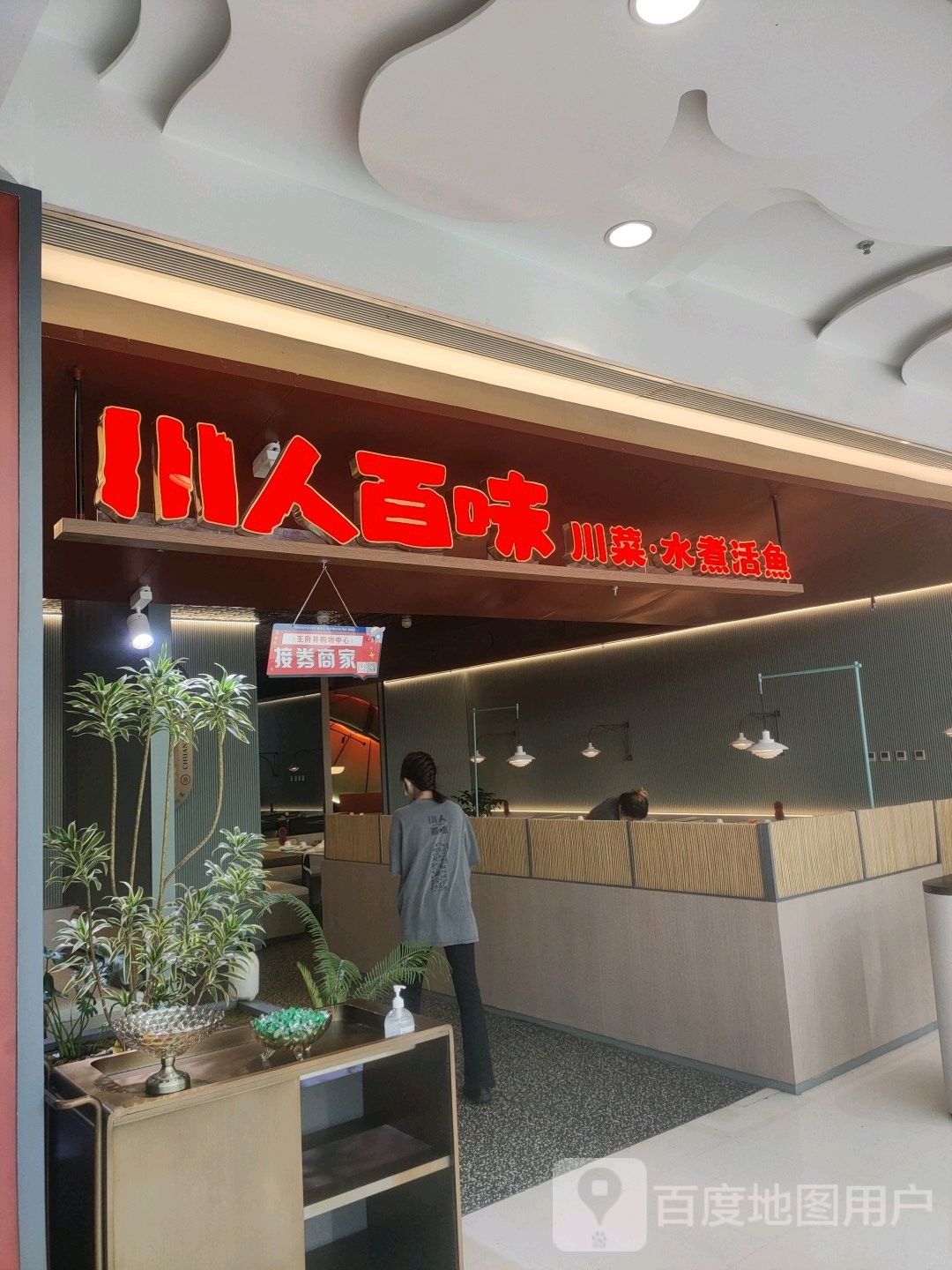 川人白味(王府井购物中心哈尔滨店)