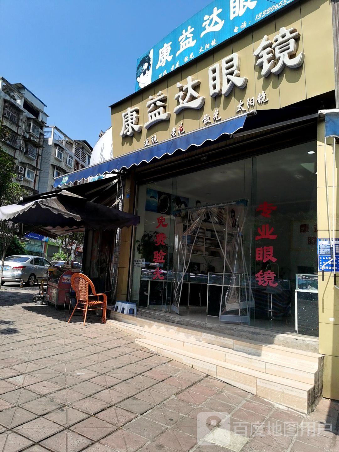 康益达眼镜