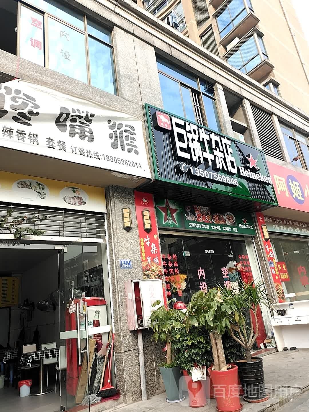 俞记巨锅牛杂店