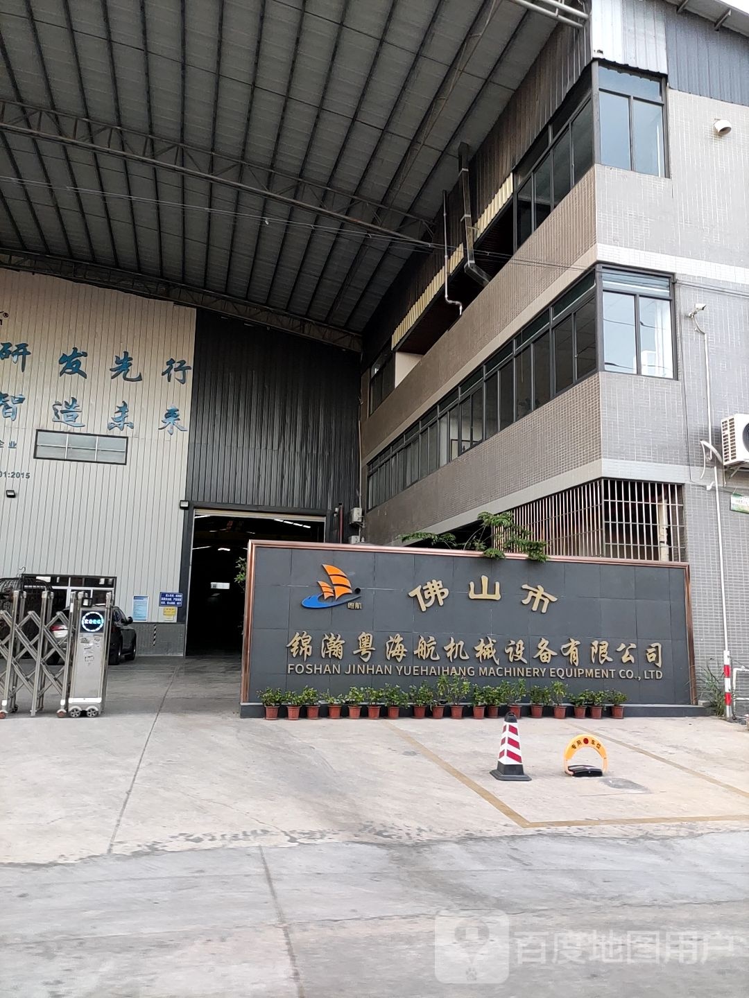 佛山市锦瀚粤海航机械(新厂)