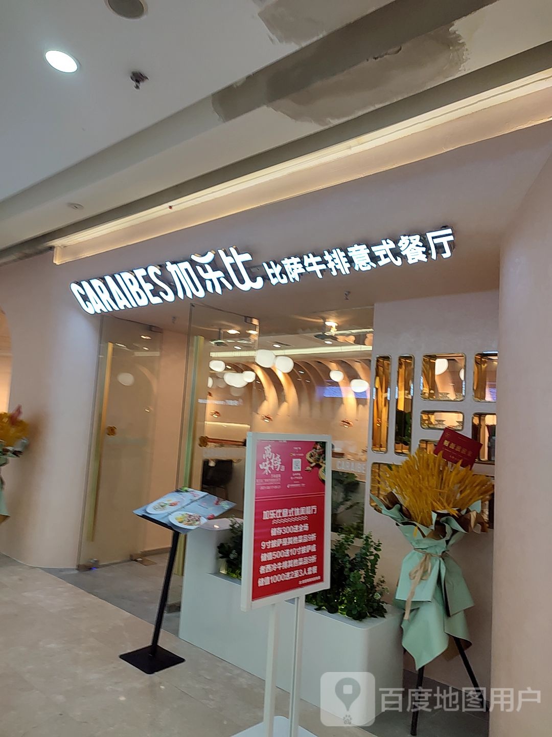 CARAIBES加乐比比萨牛排(抚顺万达店)