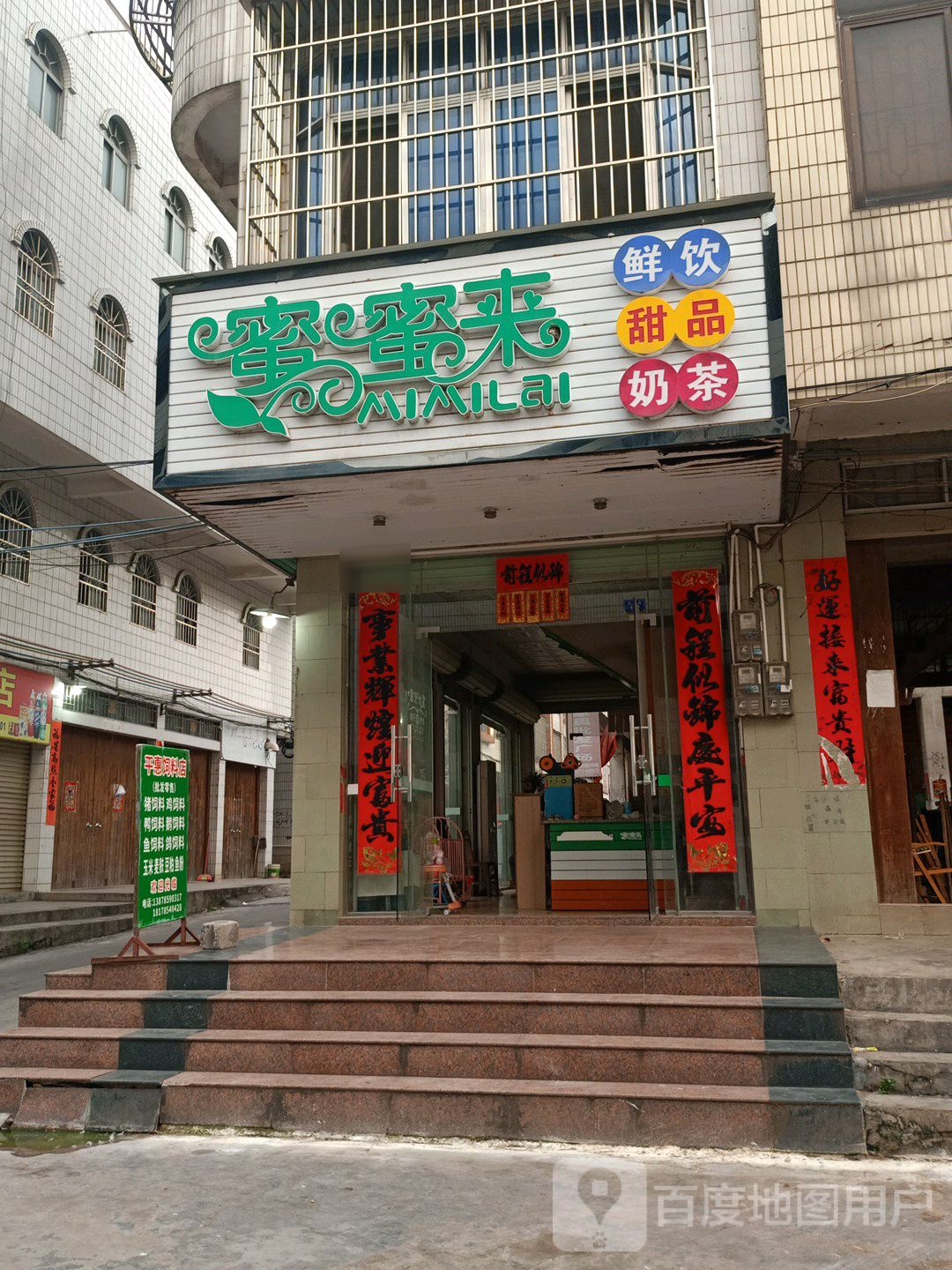 蜜蜜来鲜饮甜品