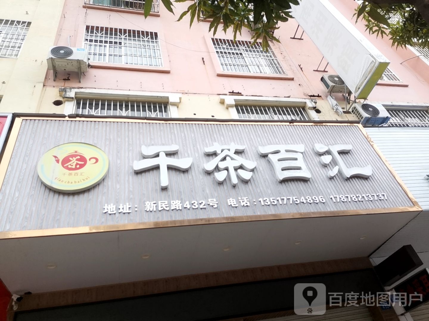 千茶百汇(新民路店)
