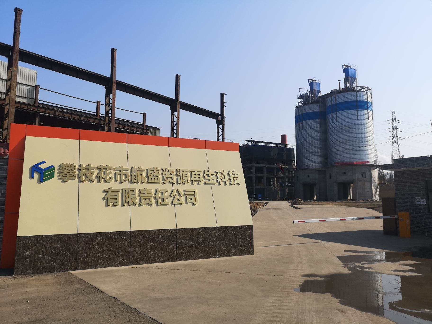 攀枝花市航盛资源再生科技有限责任公司