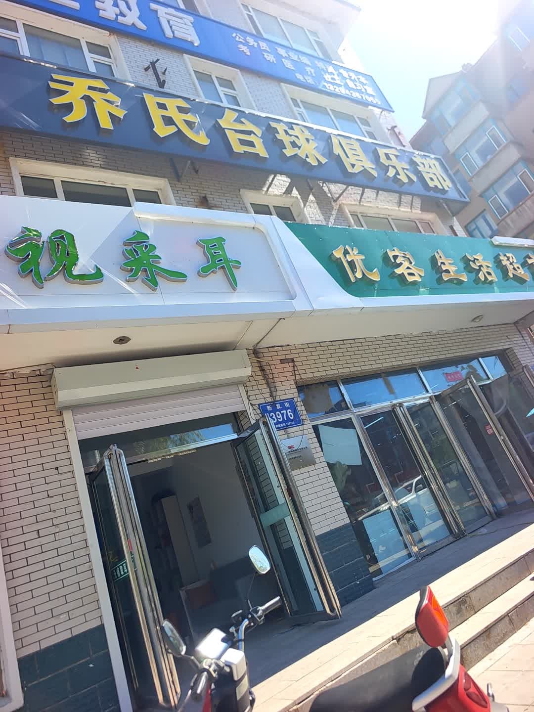 可视采耳