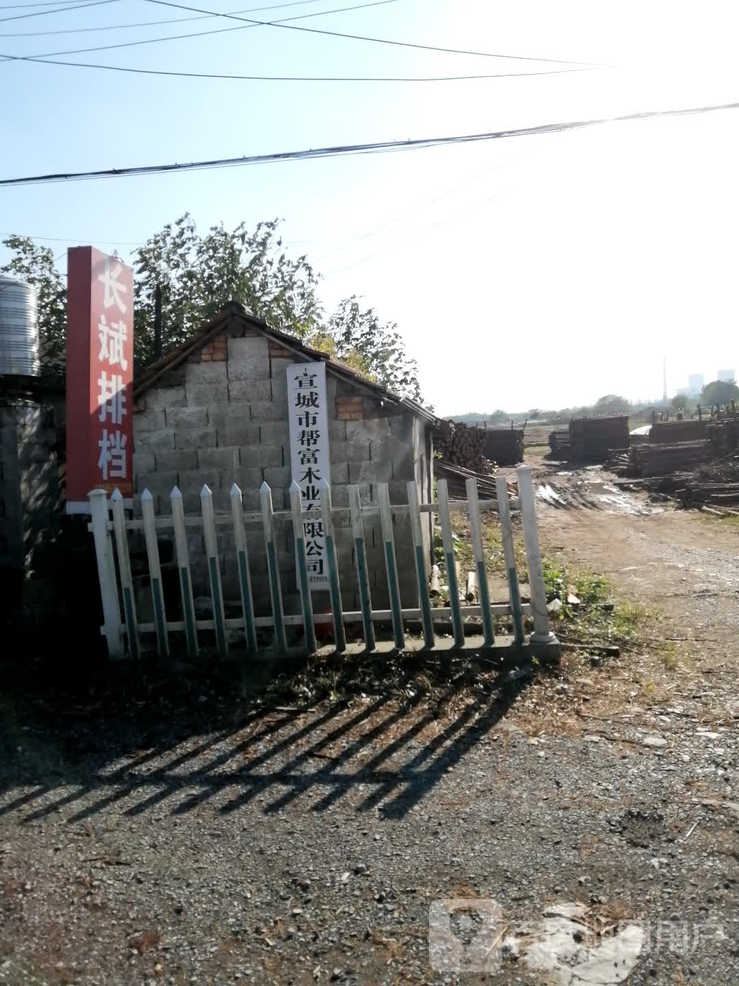 宣城市帮富木业有限公司