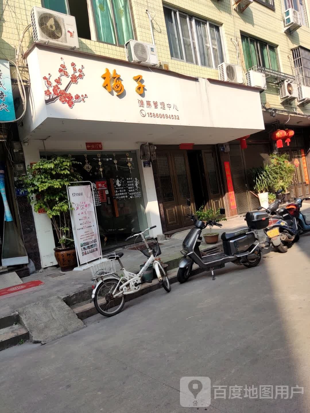 梅子健康管理中心