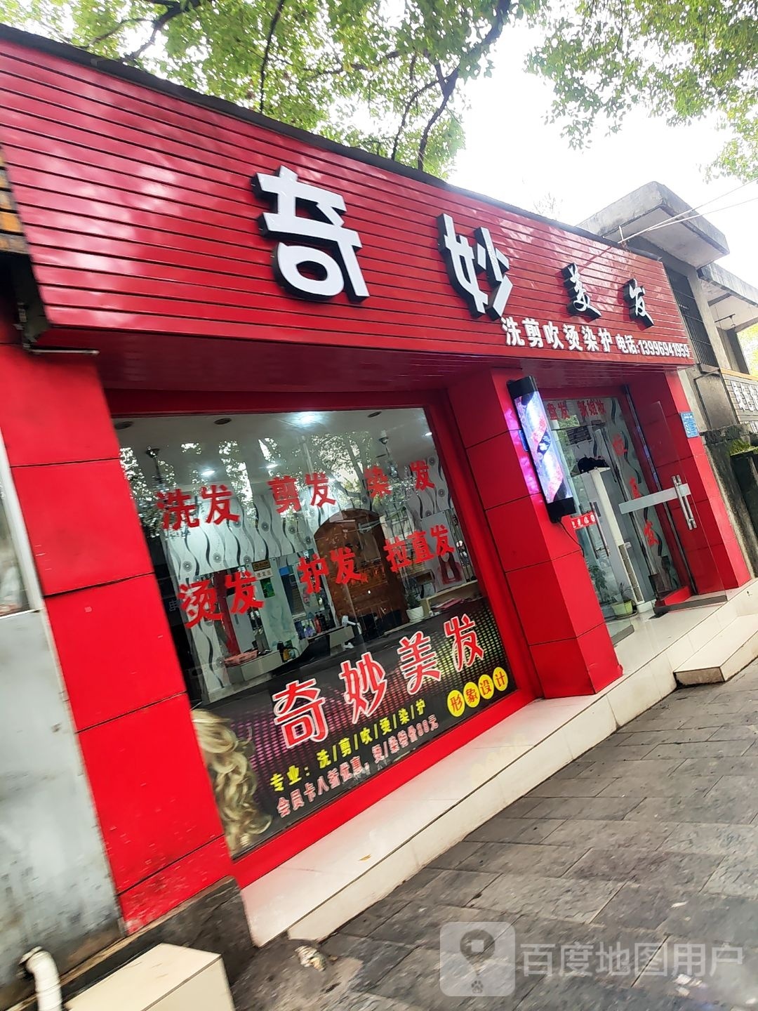 奇妙烫染发型沙龙