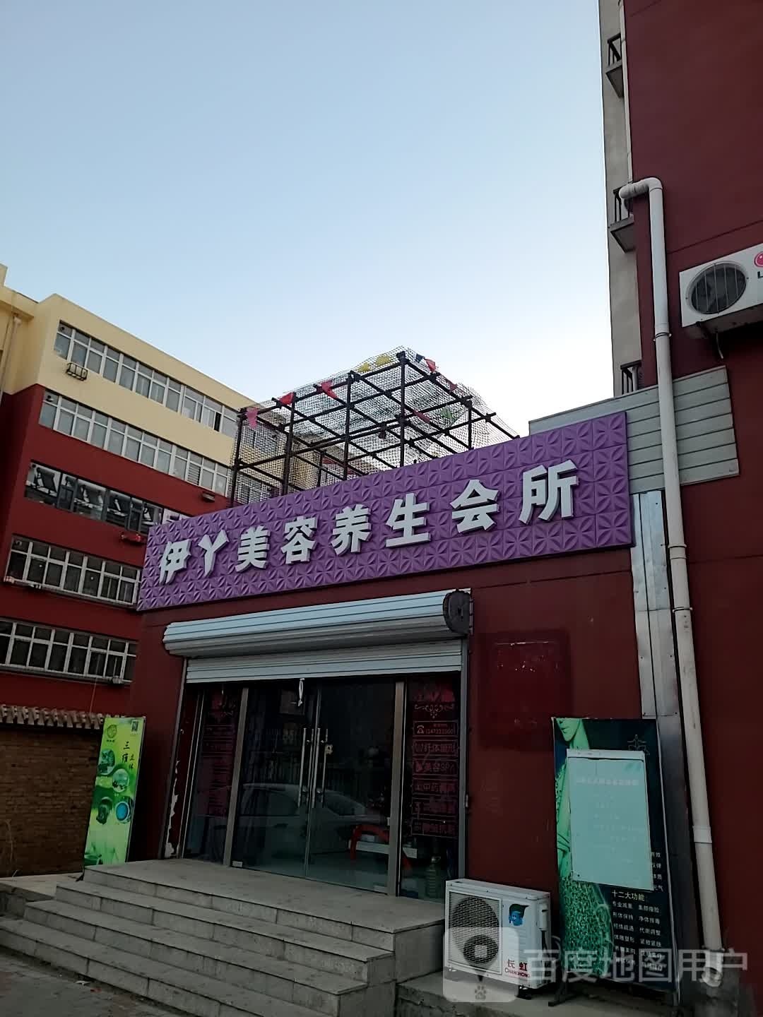 伊丫养生养发会馆