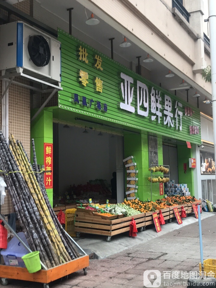 亚四鲜果行(凤凰分店)