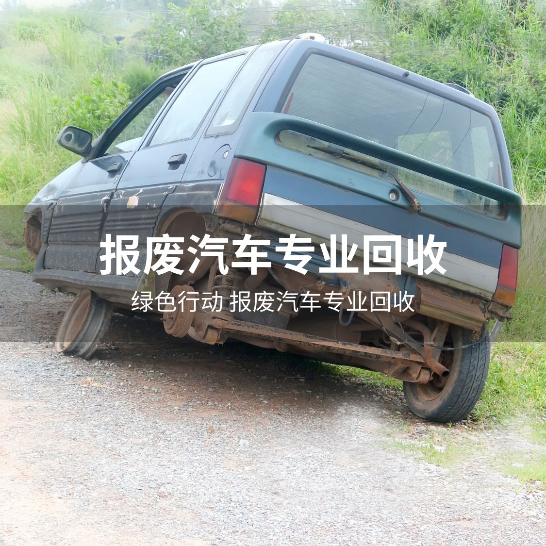 苏通报废汽车回收