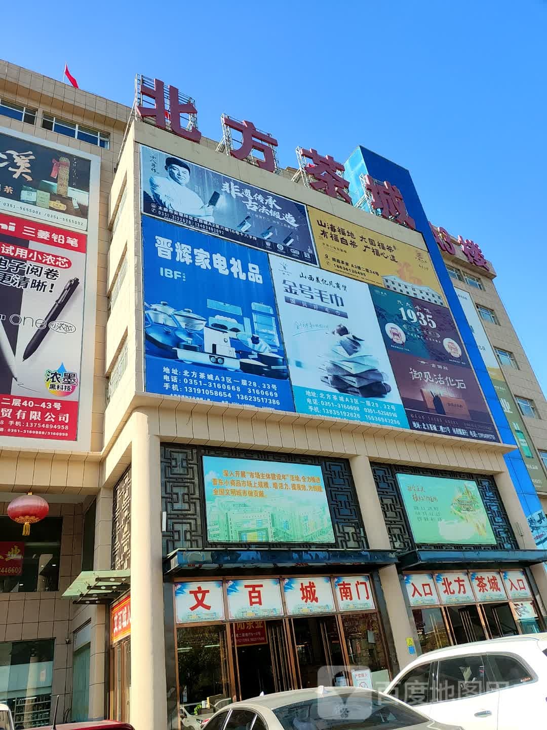 北方茶城