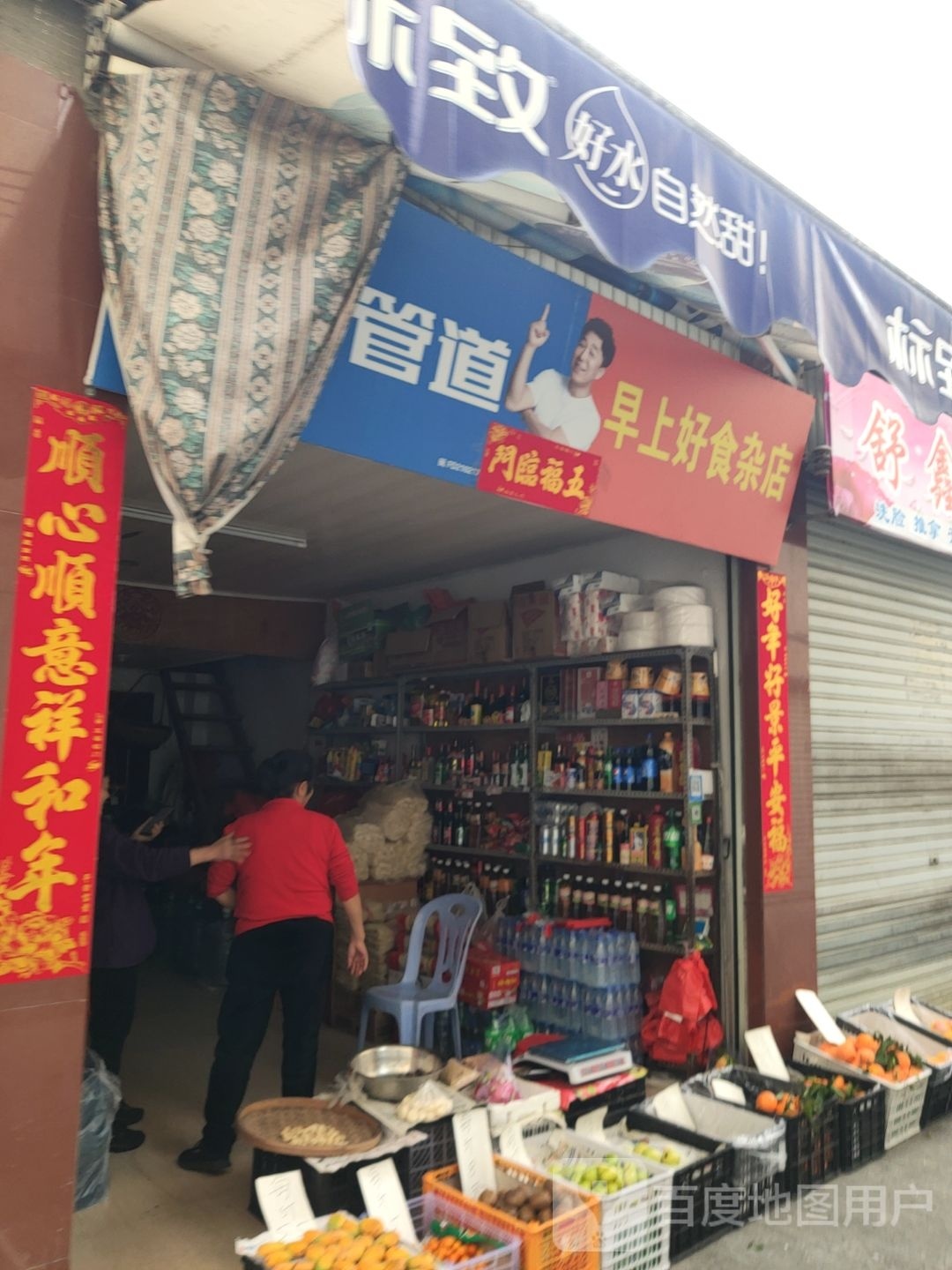 早上好食杂店