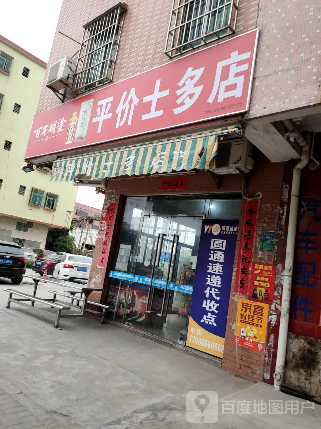 平价士多店