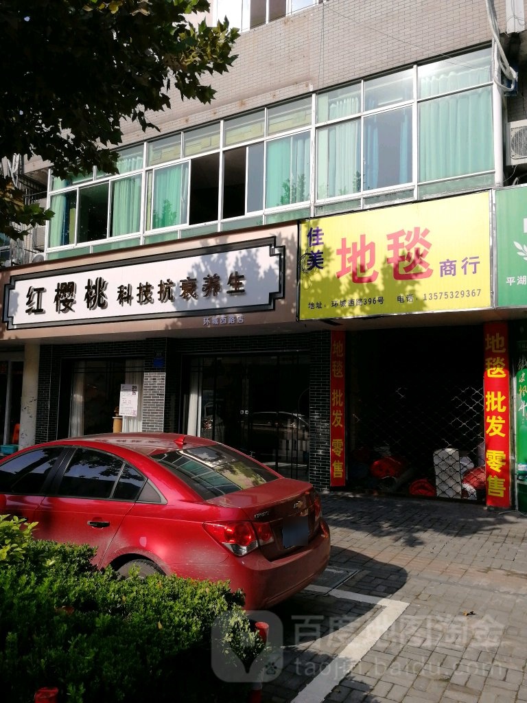 红樱桃科技抗衰养生(环城西路店)