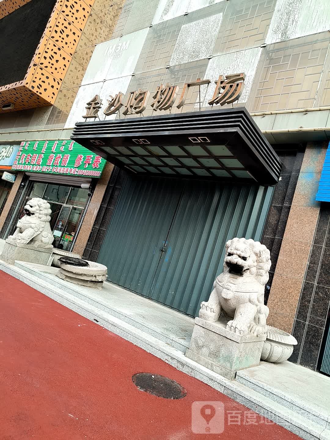 金沙购物广场