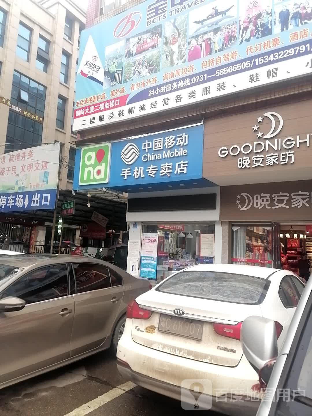 中国移动(锰矿店)