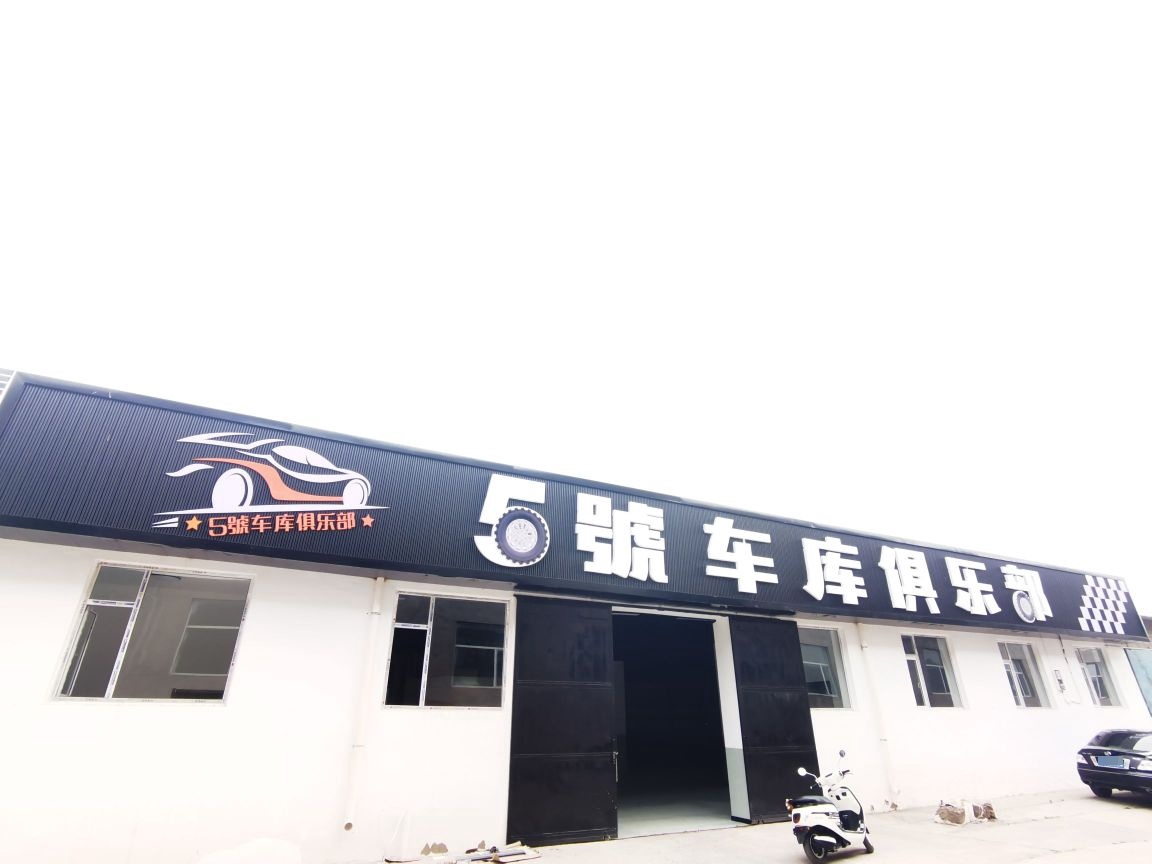5号车库俱乐部