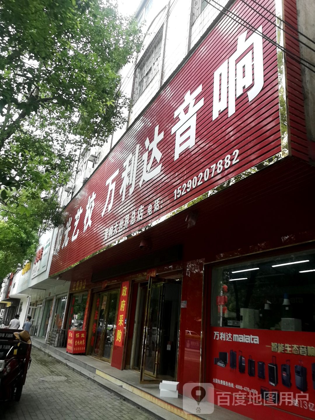 息县万利达音响(音响大世界总店)