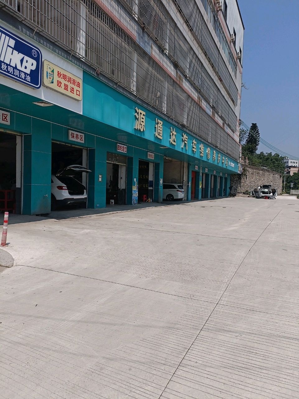源通达汽车维修养护中心
