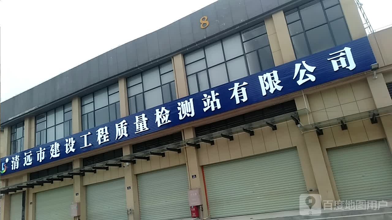 清远市建设工程质量检测站有限公司(连州分公司)