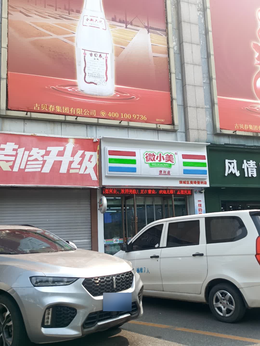 微小美24h便利店