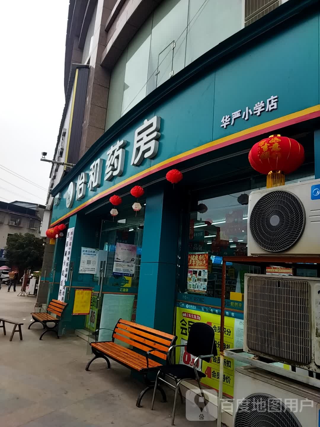 怡和药房(新华街东段店)