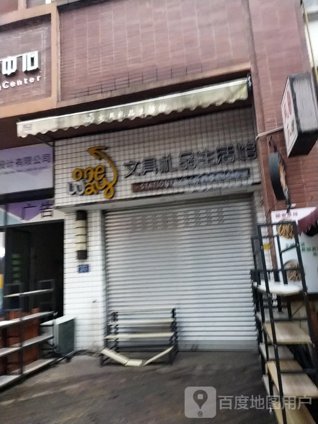 oneway文具礼品生活馆(万达广场万源三号路店)