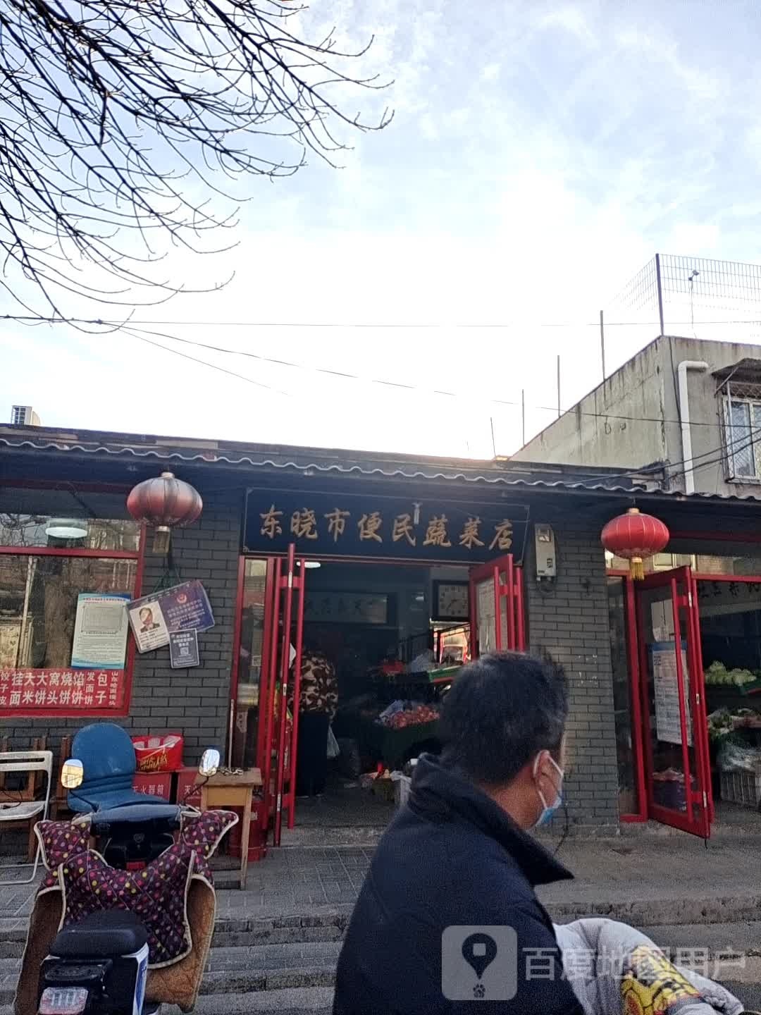 东晓市便民熟菜店