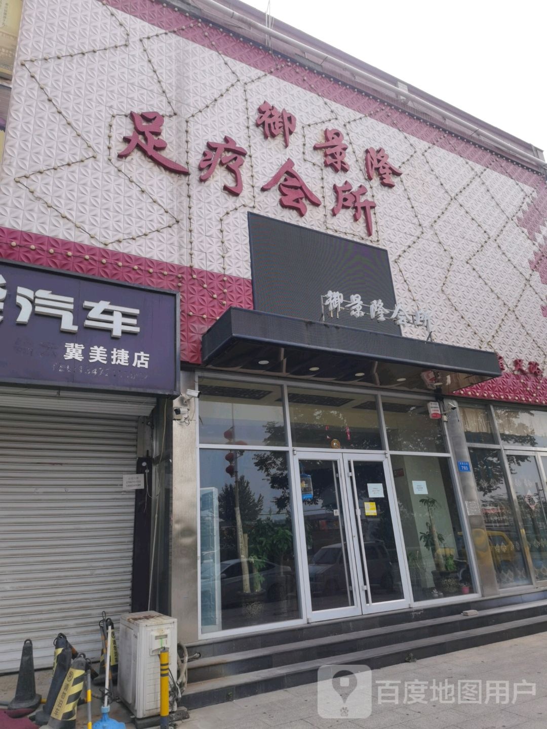 御景隆足疗会所